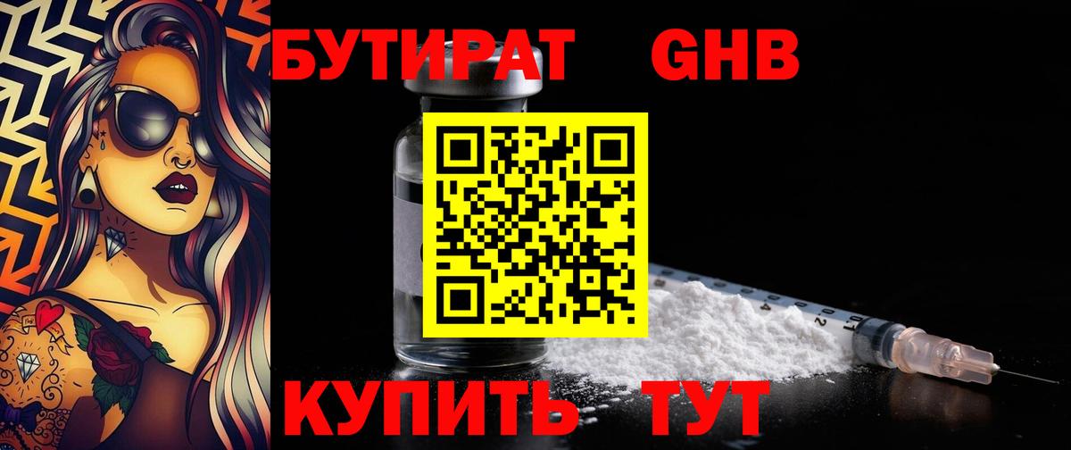 БУТИРАТ 1.4BDO  Вход с VPN  Кубинка 